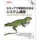 セキュアで信頼性のあるシステム構築―Google SREが考える安全なシステムの設計、実装、保守 [単行本]