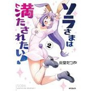 ソラさまは満たされたい！２<2> [コミック]