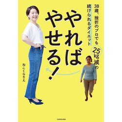 やればやせる!―38歳、挫折のプロでも25kg減の続けられるダイエット [単行本]