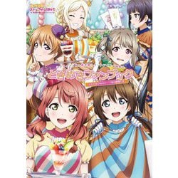 ときめきファンブック 広がれ虹のWA!テーマ別活動報告書―ラブライブ!虹ケ咲学園スクールアイドル同好会 [単行本]