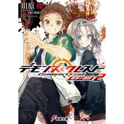 デモンズ・クレスト〈2〉異界・顕現(電撃文庫) [文庫]