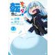 転ちゅら！　転生したらスライムだった件（7）(シリウスKC) [コミック]