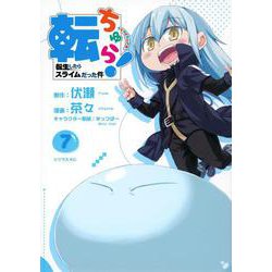 転ちゅら！　転生したらスライムだった件（7）(シリウスKC) [コミック]