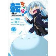 転ちゅら！　転生したらスライムだった件（7）(シリウスKC) [コミック]