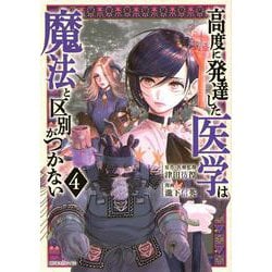 高度に発達した医学は魔法と区別がつかない（4）(モーニング　KC) [コミック]