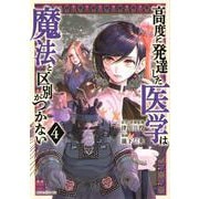 高度に発達した医学は魔法と区別がつかない（4）(モーニング　KC) [コミック]