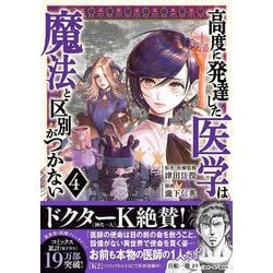 ヨドバシ.com - 高度に発達した医学は魔法と区別がつかない（4