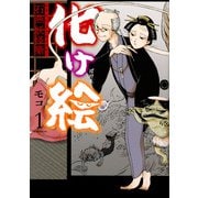 化け絵　石燕妖怪噺（1）(モーニング　KC) [コミック]