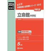 立命館中学校 2024年度受験用（中学校別入試対策シリーズ） [全集叢書]