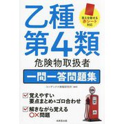 乙種第4類危険物取扱者一問一答問題集 [単行本]