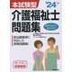 本試験型介護福祉士問題集〈'24年版〉 [単行本]