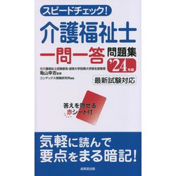 スピードチェック!介護福祉士一問一答問題集〈'24年版〉 [単行本]