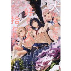 犬になったら好きな人に拾われた。（9）(KCデラックス) [コミック]