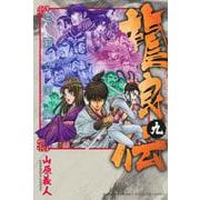龍狼伝　王霸立国編（9）(講談社コミックス月刊マガジン) [コミック]