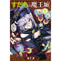 すだちの魔王城（5）(講談社コミックス月刊マガジン) [コミック]