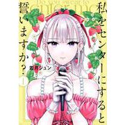 私をセンターにすると誓いますか？（1）(シリウスKC) [コミック]