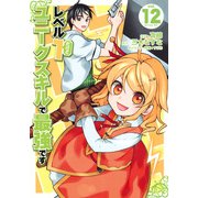 レベル1だけどユニークスキルで最強です（12）(シリウスKC) [コミック]