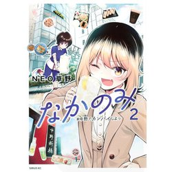 なかのみ　＃中野でカンパイしよっ（2）(シリウスKC) [コミック]