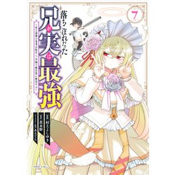 落ちこぼれだった兄が実は最強　～史上最強の勇者は転生し、学園で無自覚に無双する～（7）(シリウスKC) [コミック]