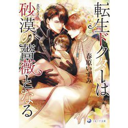 転生ドクターは砂漠の薔薇となる(ラルーナ文庫) [文庫]