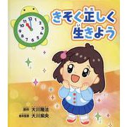 きそく正しく生きよう [絵本]