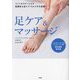 足ケア&マッサージ―フィトセラピーによる効果的な足ケアでカラダを改善! [単行本]