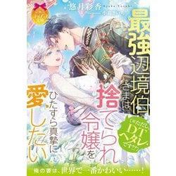 最強辺境伯さま(※ただし、DTヘタレです!?)は捨てられ令嬢をひたすら真摯に愛したい(ティアラ文庫) [文庫]