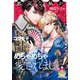 悪女な私がコワモテ騎士団長にめちゃめちゃ愛されまして!(ティアラ文庫) [文庫]