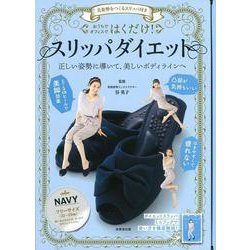 美姿勢をつくるスリッパ付き　はくだけ！スリッパダイエット　NAVY [単行本]