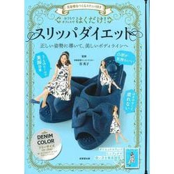 美姿勢をつくるスリッパ付き　はくだけ！スリッパダイエット　DENIM COLOR [単行本]