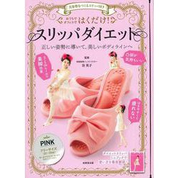 美姿勢をつくるスリッパ付き　はくだけ！スリッパダイエット　PINK [単行本]