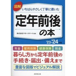 図解いちばんやさしく丁寧に書いた定年前後の本〈'23-'24年版〉 [単行本]