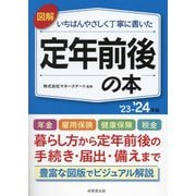 図解いちばんやさしく丁寧に書いた定年前後の本〈'23-'24年版〉 [単行本]