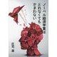 ノーベル経済学賞はとれなくてもかまわない [単行本]