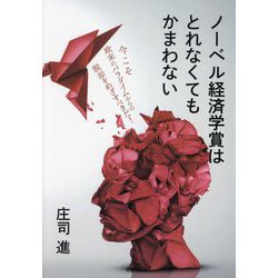 ノーベル経済学賞はとれなくてもかまわない [単行本]