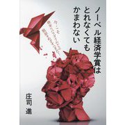 ノーベル経済学賞はとれなくてもかまわない [単行本]