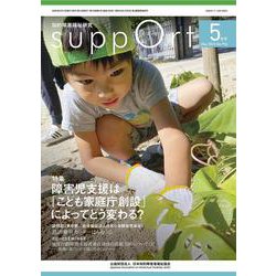 さぽーと 2023年5月号-知的障害福祉研究 [単行本]