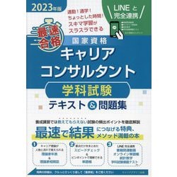 ヨドバシ.com - 「最速合格」国家資格キャリアコンサルタント学科試験