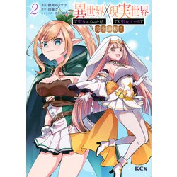 異世界で聖女になった私、現実世界でも聖女チートで完全勝利！（2）(KCx) [コミック]