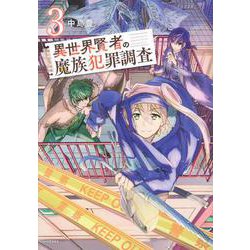 異世界賢者の魔族犯罪調査（3）(シリウスKC) [コミック]