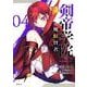 剣帝学院の魔眼賢者（4）(シリウスKC) [コミック]
