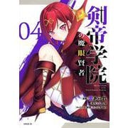 剣帝学院の魔眼賢者（4）(シリウスKC) [コミック]