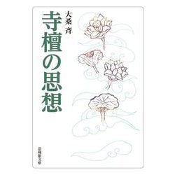 寺檀の思想(法蔵館文庫) [文庫]