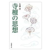 寺檀の思想(法蔵館文庫) [文庫]