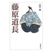 藤原道長(法蔵館文庫) [文庫]