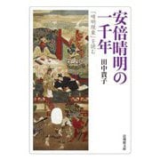 安倍晴明の一千年―「晴明現象」を読む(法蔵館文庫) [文庫]