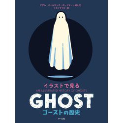 イラストで見るゴーストの歴史 [単行本]
