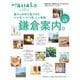 Hanako特別編集 暮らしの中で見つけた いいモノ、いい店、いい景色 鎌倉案内。 [ムックその他]