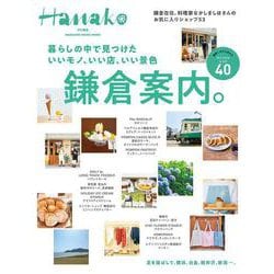 Hanako特別編集 暮らしの中で見つけた いいモノ、いい店、いい景色 鎌倉案内。 [ムックその他]
