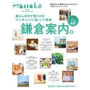 Hanako特別編集 暮らしの中で見つけた いいモノ、いい店、いい景色 鎌倉案内。 [ムックその他]